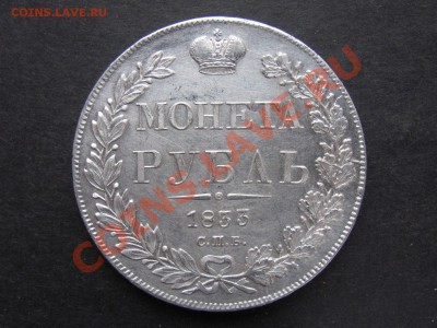 Монета рубль.1833г.Подлинность,оценка. - IMG_0001_1600x1200.JPG