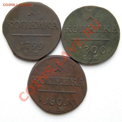1 коп. 1799,1800,1801 г. ЕМ до 30.11.12. в 22.00 мв - PB270001.1