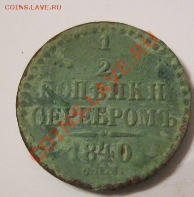 2 коп. 1840г.поворот на 90 градусов - IMG_0664.JPG