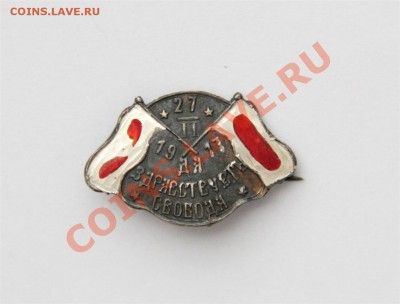 Знак: 27.02. 1917, Да здравствует свобода! (серебро) - IMG_6542 (Large).JPG