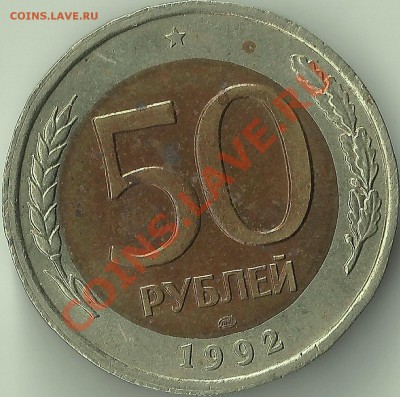 50 рублей 1992 раздвоенности - Изображение 1219