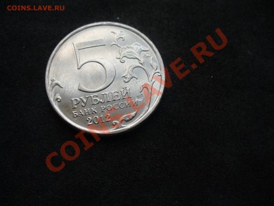2 и 5 рублей , юб 1812 года - P1140680.JPG