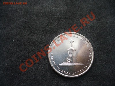 2 и 5 рублей , юб 1812 года - P1140682.JPG