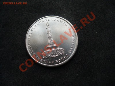 2 и 5 рублей , юб 1812 года - P1140684.JPG