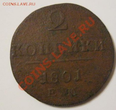 2 копейки 1801 Е.М до 29.11.12.г. - IMG_0668.JPG