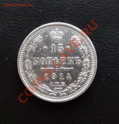 15 коп. 1914 г. до 30.11.12. - DSC02293.JPG