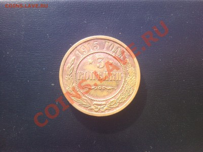 3 копеек 1915 - SNC02227