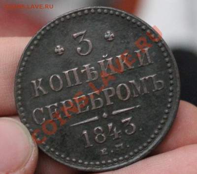 3 копейки серебромъ 1843 ем сохран - IMG_7990