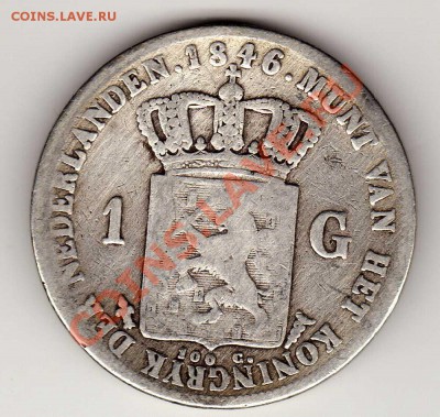 Ag Нидерланды гульден 1846 до 03.12.12 в 22.00мск (3666) - img724