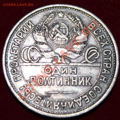 50 копеек 1924 пл - IMG_8007