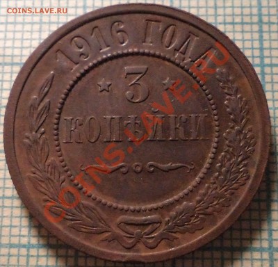 1916 г. 3коп., до 03.12.2012г. 22.00 по Москве - 1916 3к р фото