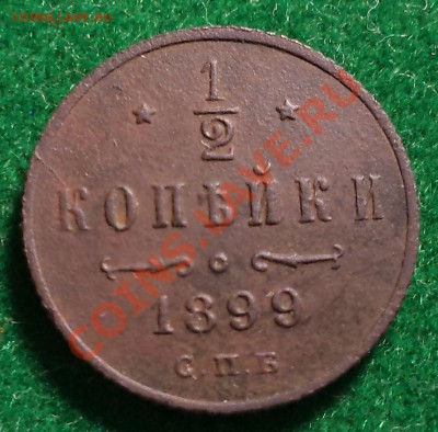 2 копейки 1899г, до 03.12.2012г. 22.00 по Москве - полкоп ф2