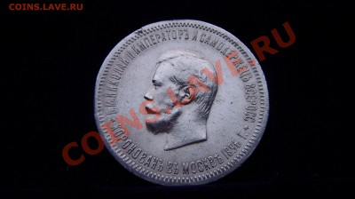 Рубль 1896 года "Коронация" - ST832725.JPG