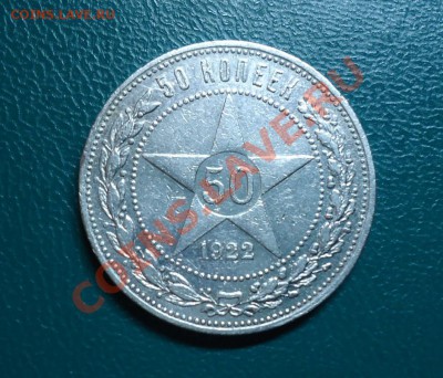 50копеек-1922года. П.Л - DSC02183.JPG