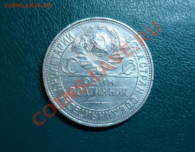 50копеек 1925год. П.Л - DSC02191.JPG