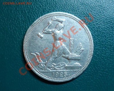 50копеек 1925год. П.Л - DSC02190.JPG