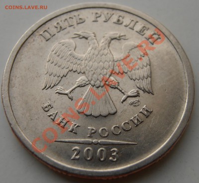 5 рублей 2003 года на оценку - P9030069.JPG