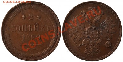 2 копейки 1859. Оценка. - 2_1859