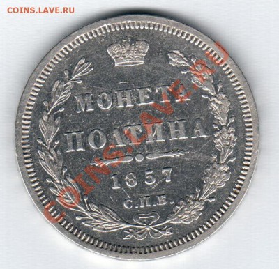 Полтина 1857 г. - безымянный000