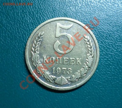 5копеек 1973г. - DSC02193.JPG