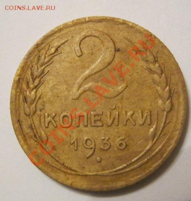 2 коп. 1934,36,45 - IMG_0677.JPG
