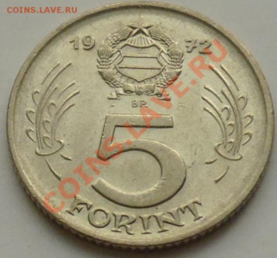 ВЕНГРИЯ - 5 форинтов 1972 - до 3 ДЕКАБРЯ - 454
