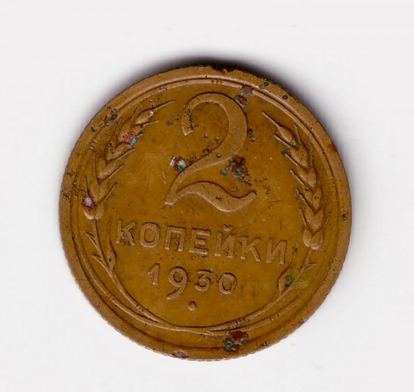 2коп 1930г - 2-30