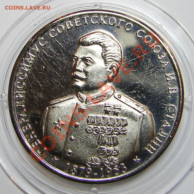 10 червонцев 2013 "К 60-летию со дня смерти И.В.Сталина" - DSC06149