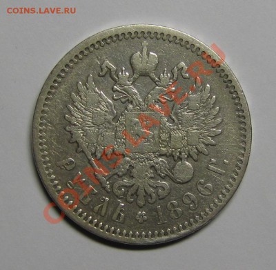 1 РУБЛЬ 1896 АГ с 200р! до 29 ноября 22-00 МСК - 1р1896 а