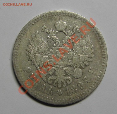 1 РУБЛЬ 1897 ** с 200р! до 29 ноября 22-00 МСК - IMG_5079