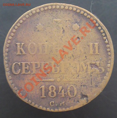 3 копейки серебром 1840 СМ до 30.11. 22-15 - DSC02970.JPG