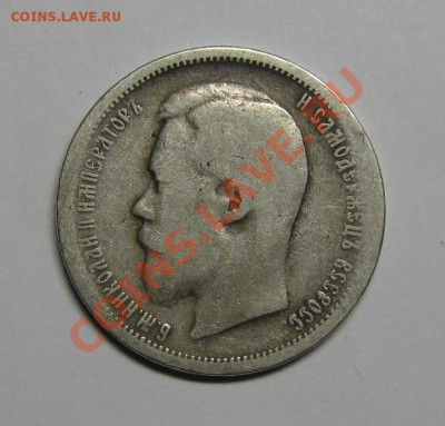 50 КОПЕЕК 1899 АГ с 200р! до 29 ноября 22-00 МСК - IMG_5082