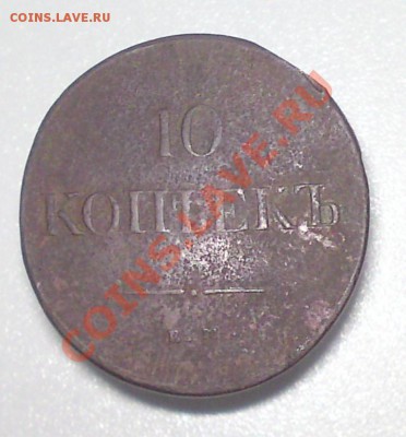 10 копеек 1837 ЕМ-КТ, до 30.11. 22-35 - DSC03812.JPG