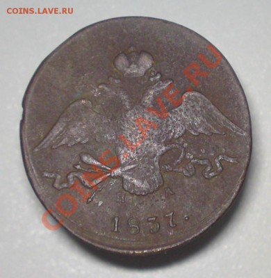 10 копеек 1837 ЕМ-КТ, до 30.11. 22-35 - DSC03810.JPG