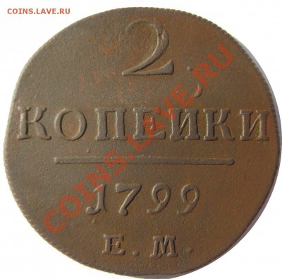 2 копейки 1799 ЕМ с рубля! до 29 ноября 22-00 МСК - 2к1799ЕМ р