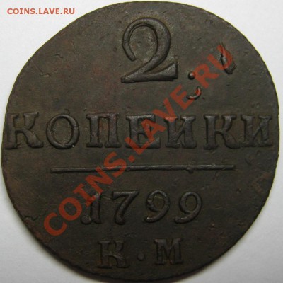 2 копейки 1799 КМ с рубля! до 29 ноября 22-00 МСК - 2к1799КМ р
