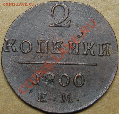 2 копейки 1800 ЕМ с рубля! до 29 ноября 22-00 МСК - IMG_5094
