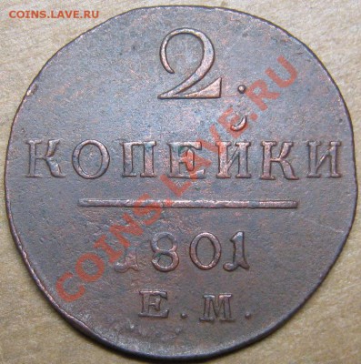 2 копейки 1801 ЕМ с рубля! до 29 ноября 22-00 МСК - IMG_5096