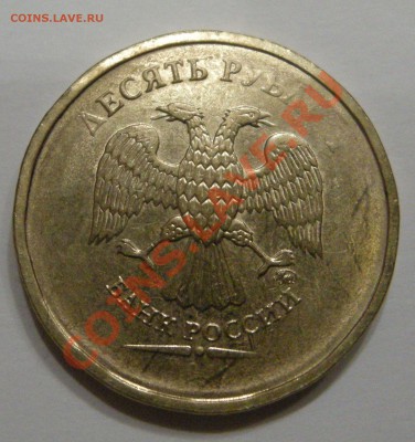 Прошу оценить 10 рублей 2009,2001 и 2012 с браками - Изображение 048