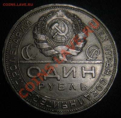 1 Рубль 1924 год (пл). (В блеске). До 30.11.12. В 22.00. - DSCN6811.JPG