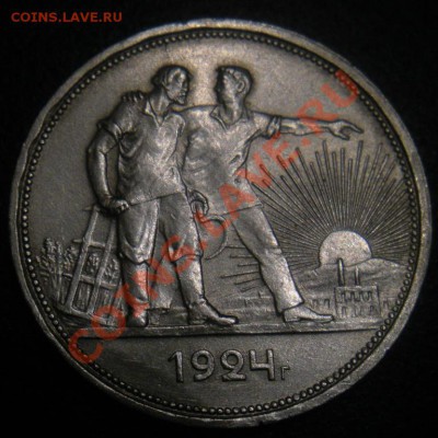 1 Рубль 1924 год (пл). (В блеске). До 30.11.12. В 22.00. - DSCN6810.JPG