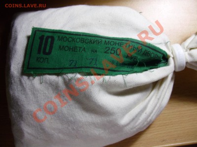 Мондворный мешок 10 коп 2012, до 02.12.2012 в 22-00 - P1010212