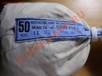 Мондворный мешок 50 коп 2012, до 02.12.2012 в 22-00 - P1010213