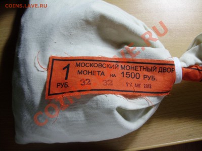 Мондворный мешок 1 рубль 2012, до 02.12.2012 в 22-00 - P1010214