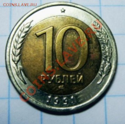 10рублей 1991год разновид - Копия IMG_0006р