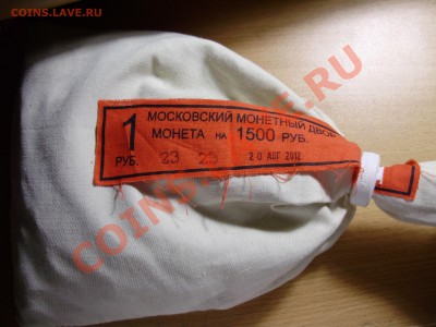 Мондворный мешок 1 руб 2012 №2, до 02.12.2012 в 22-00 - P1010215.JPG