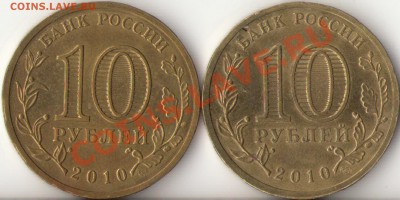 10 рублей 2010г. 65 лет победы шт.А и Б до 3 декабря - 2