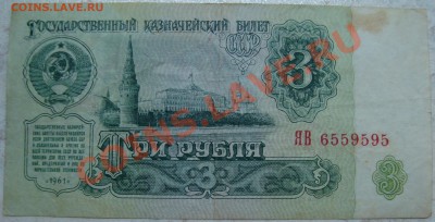 3 рубля 1961 серия ЯВ "замещенка". Оценка - DSC03846.JPG