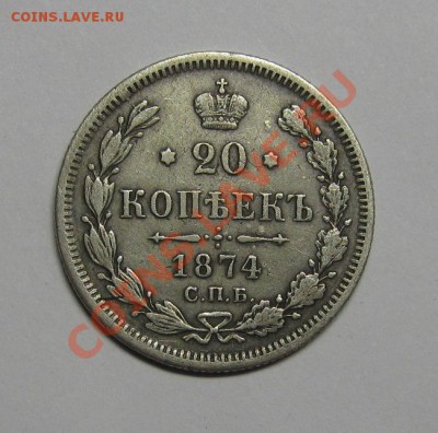 20 копеек 1874 СПБ НI с рубля! до 29 ноября 22-00 МСК - IMG_5086