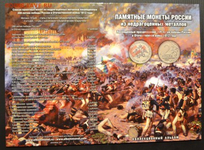 28 монет посвященных 1812 году в альбоме,до 22-00 мск 30.11 - альбом 3 лист